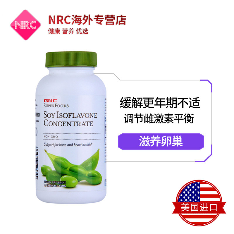 NRC营养优选海外专营店GNC大豆异黄酮调节内分泌胶囊90粒女性更年期紊乱雌激素天然丰胸1