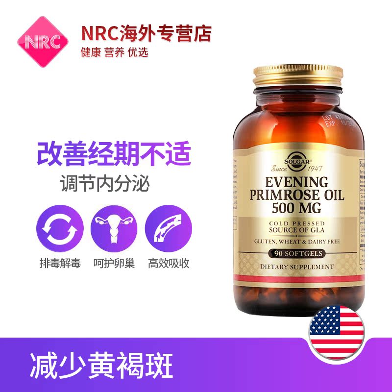 NRC营养优选海外专营店美国进口Solgar月见草油胶囊500mg90粒保养卵巢祛痘更年期内分泌2