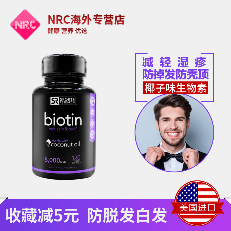 NRC营养优选海外专营店维生素b7生发biotin生物素h脂溢性脱发男 掉发严重女士生发防脱发2