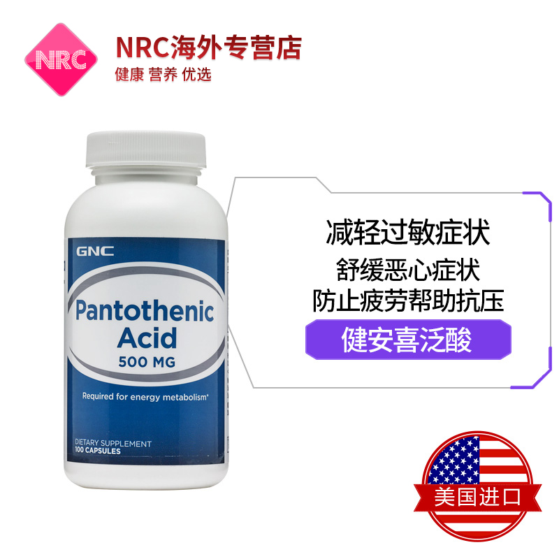 NRC营养优选海外专营店美国GNC健安喜维生素B5泛酸片B族500mg100粒胶囊排毒抗过敏低血糖2