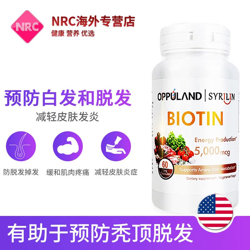 NRC营养优选海外专营店美国进口biotin生物素滋补生发片溢脂性脱发维生素B防脱发60粒1