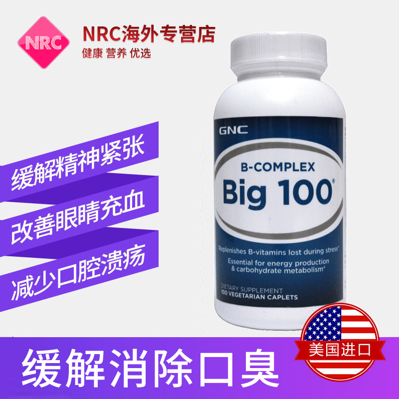 NRC营养优选海外专营店进口GNC健安喜复合维生素B族VB维他命B群big100mg100片抗疲劳排毒1