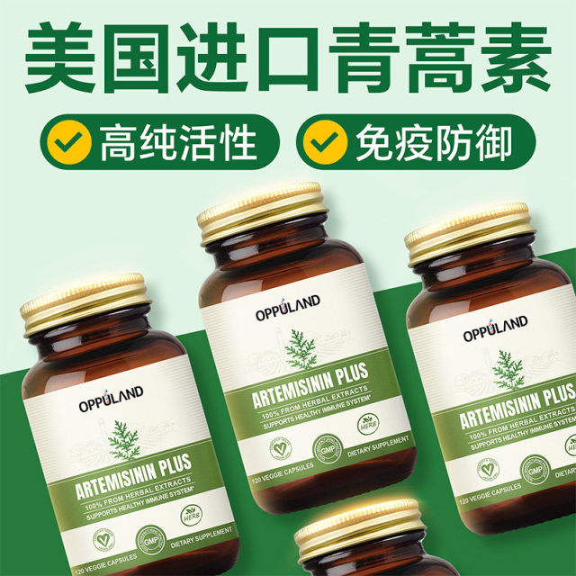 OPPULAND Artemisinin ພູມຕ້ານທານທີ່ເຂັ້ມແຂງ
