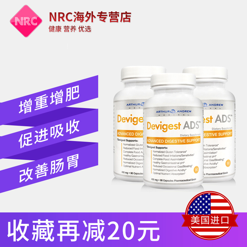 NRC营养优选海外专营店3瓶得胃可美国卫速安消化酶正品原装Devigest瘦人增肥增重90粒0
