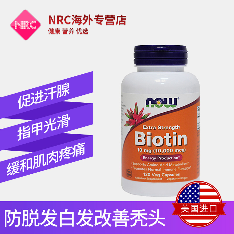 NRC营养优选海外专营店NOW诺奥生物素维生素b7片B6防脱发掉发养血生发男女维生素h辅酶R0