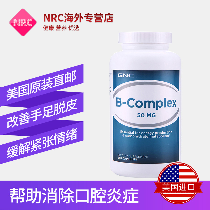 NRC营养优选海外专营店GNC复合维生素b族片50mg250粒b3 b12 综合维生素b熬夜必备保健品0