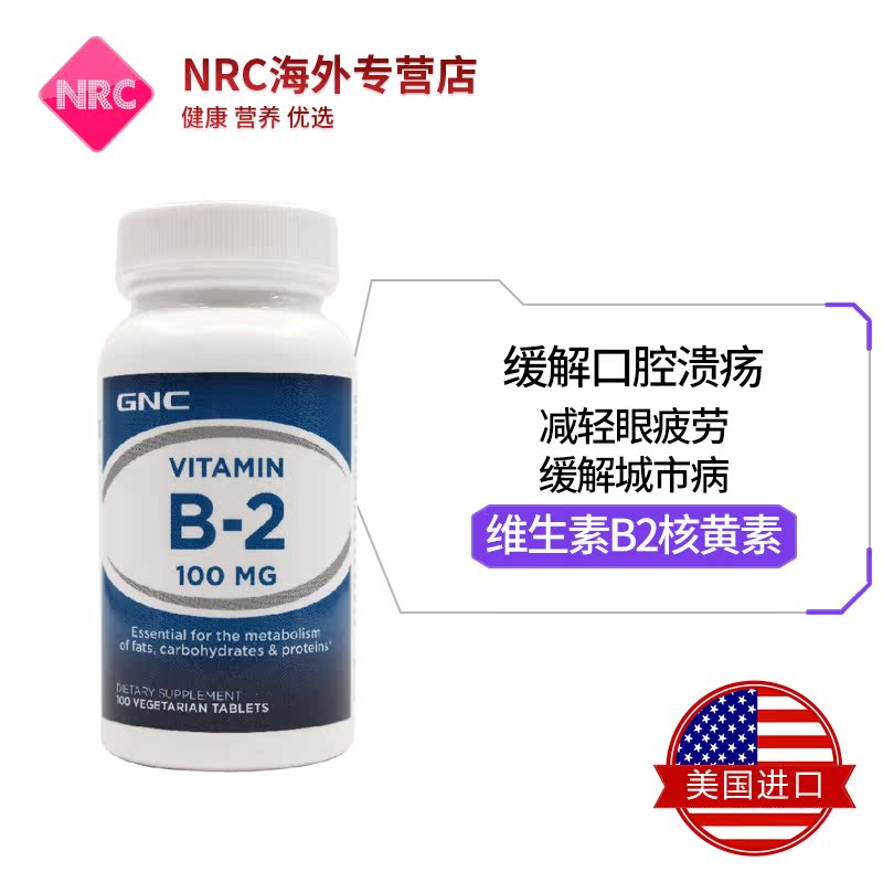 NRC营养优选海外专营店2倍美国GNC B族维生素B2核黄素vb2 100mg100片口角炎唇干裂口腔炎0