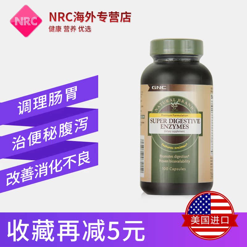 NRC营养优选海外专营店美国进口GNC超级多维复合消化酶胶囊肠胃调理儿童成人增肥增胖0