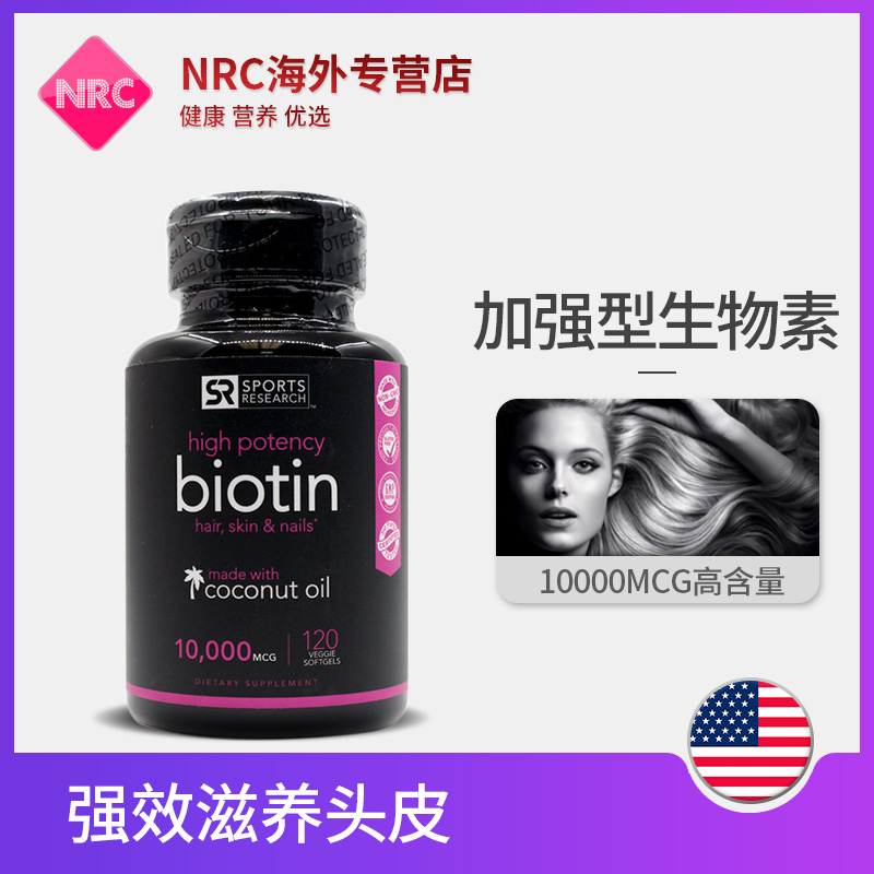 NRC营养优选海外专营店SR美国biotin生物素胱氨酸片120粒防脱发维生素B6B7 H生发保健品1