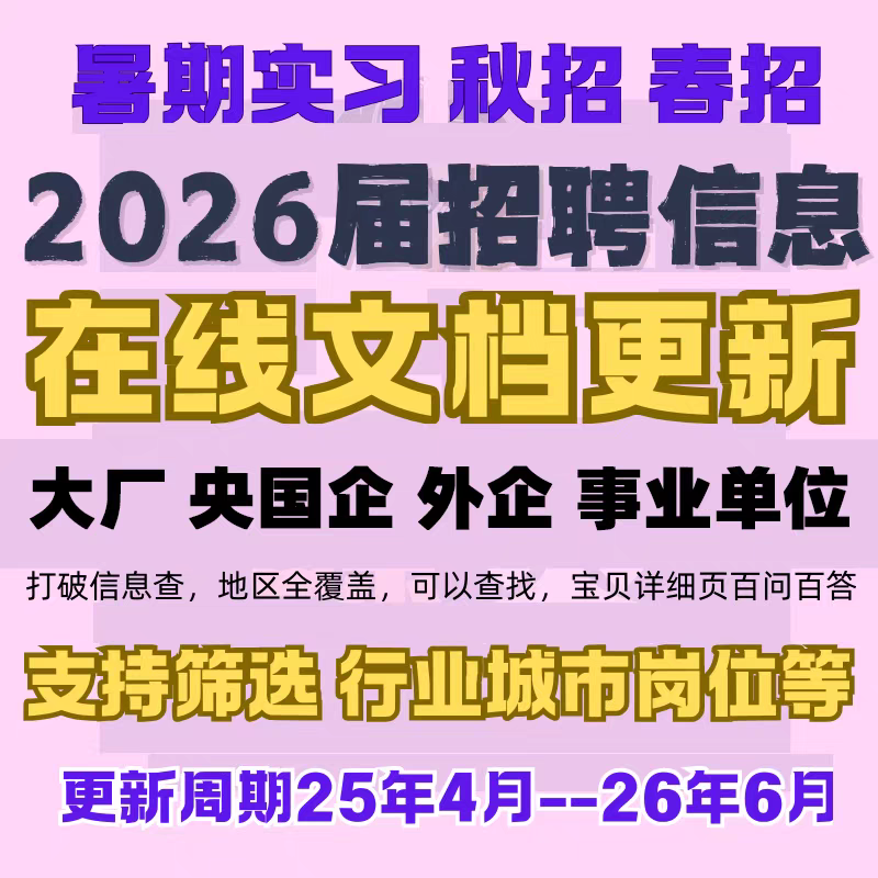 2026届春招秋招信息汇总校招国企央企招聘毕业找工作信息包更新,淘宝优惠券,粉丝福利购,淘宝优惠卷