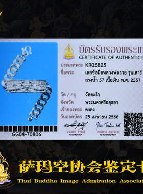 【花开富贵版】龙婆瑞 2557年 圆寂前/生前版手链 泰国佛牌萨玛空