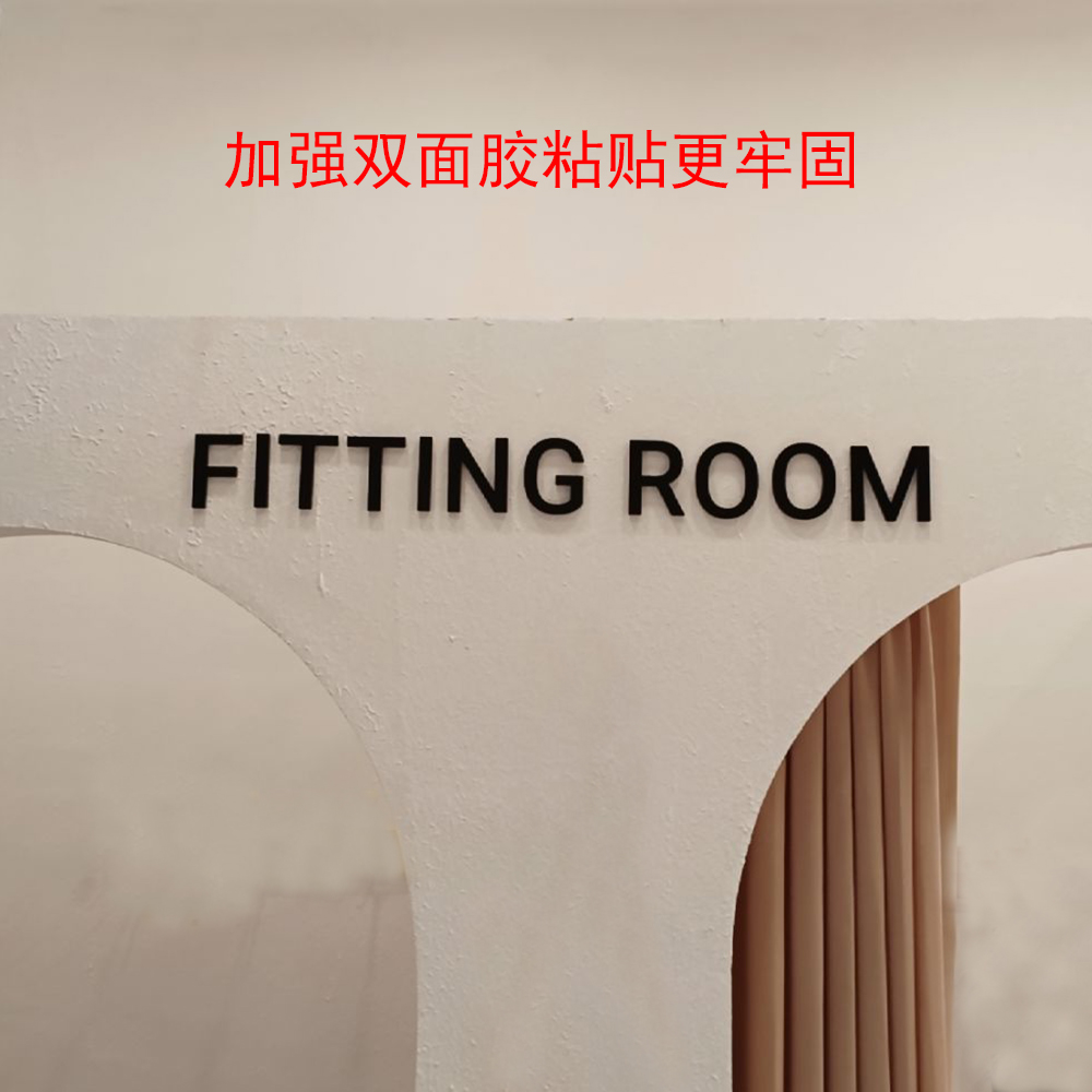 试衣间FITTING ROOM立体自粘立体简约时尚亚克力字服装店装饰门牌 - 图0
