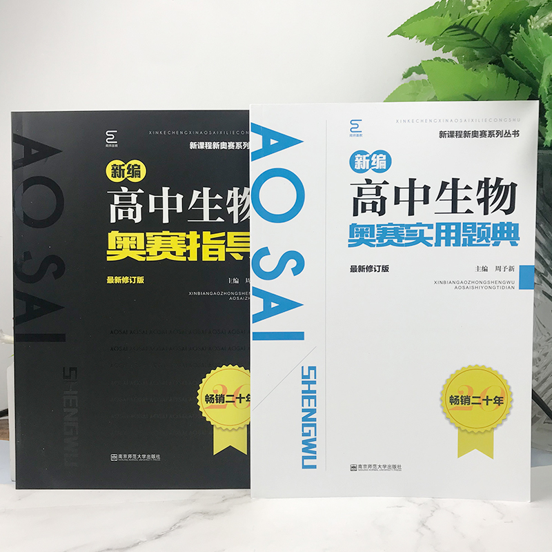 新编高中生物奥赛实用题典/新课程新奥赛系列丛书+新编生物奥赛指导经典黑白配竞赛培优教程辅导南京师范大学出版社 - 图2