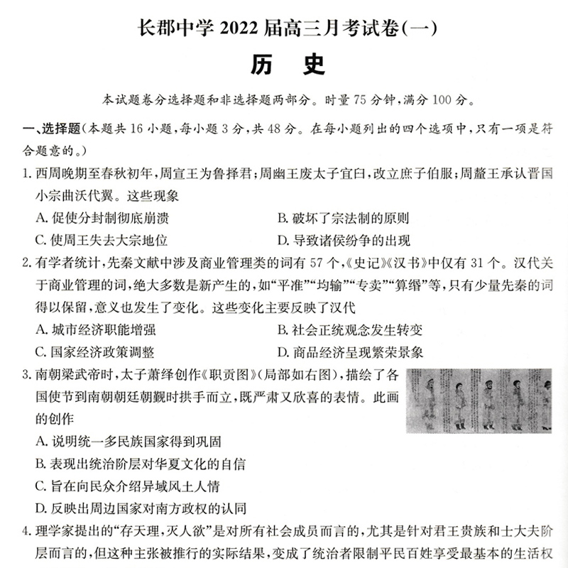 2023版湖南高考必备高中历史湖南长沙四大名校试卷高三复习资料月考真题汇编师大附中长郡中学试卷高中高三高考必刷卷-图1