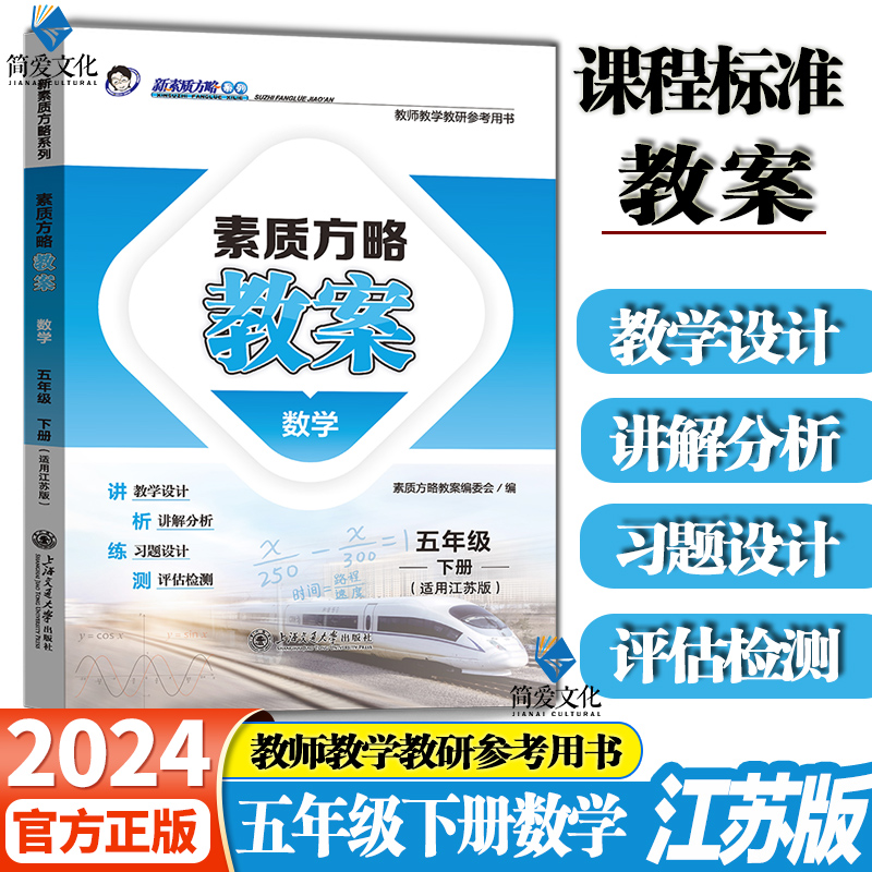 2024版苏教版小学数学教案课程标准教案一二三四五六年级上册下册江苏版新素质方略教案教师教学教研参考书教师招聘考试教案-图2