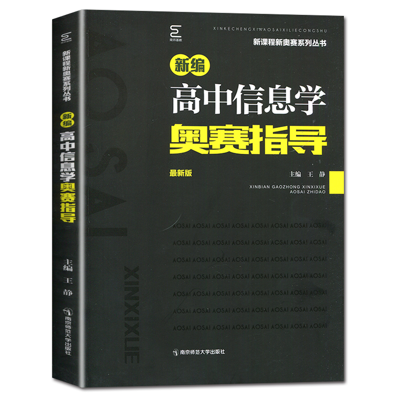 新版新编高中信息学奥赛指导+实用题典 新课程新奥赛系列丛书高考复习奥林匹克竞赛培训 黑白配南京师范大学出版社 - 图3