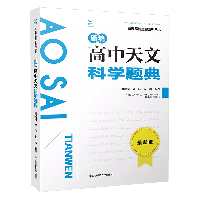 2024版新编高中天文科学题典新课程奥赛推理思考计算拔高训练 比赛题解析模拟真题解题方法资料库南京师范大学出版社 - 图3