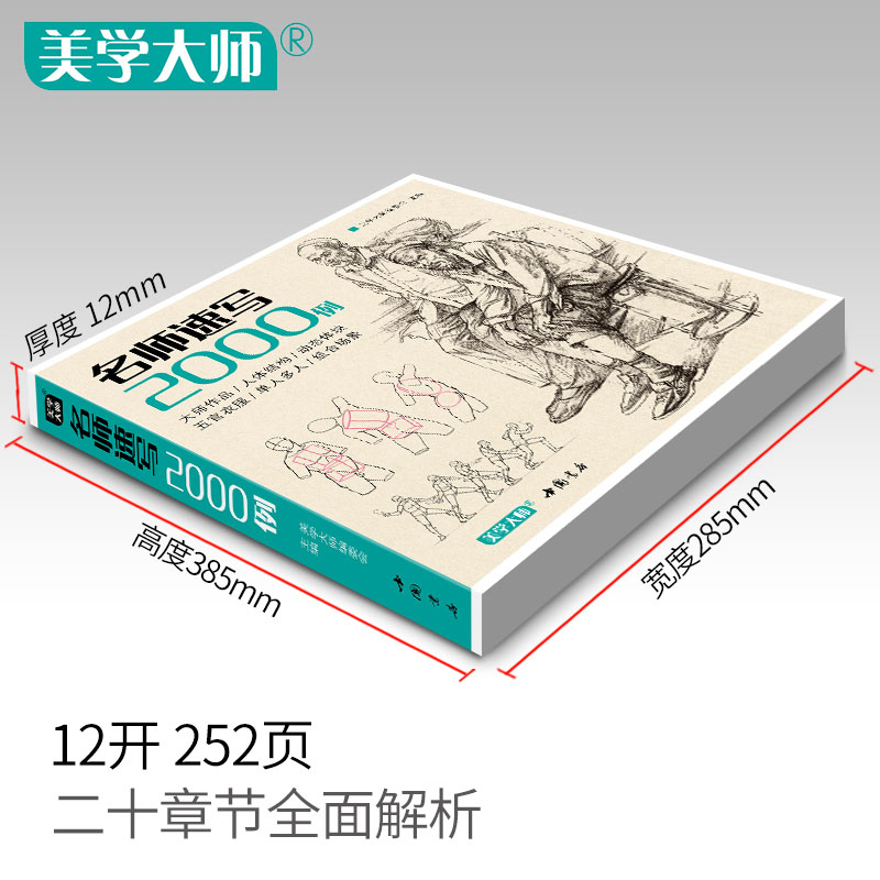 【送配套描摹本】名师速写2000例速写人物临摹教材书籍美术高考联考线性线描动态小场景技法画照片教程中国美院美学大师-图1