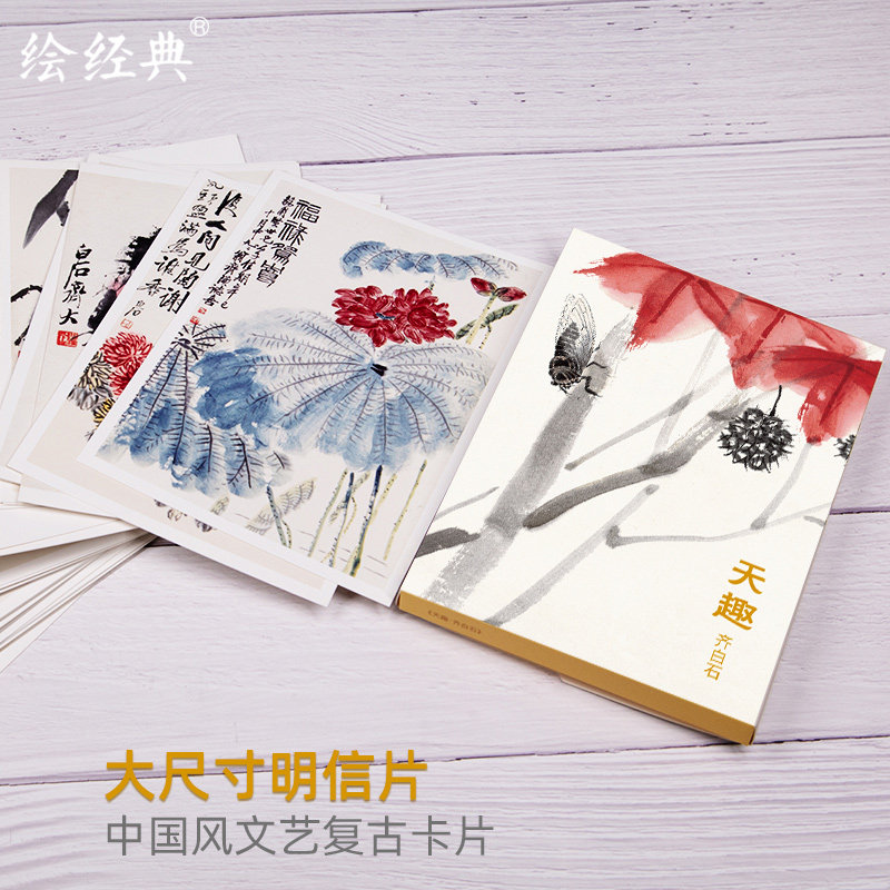 绘经典《天趣》明信片齐白石绘 32张名家画集唯美中国风文艺复古手绘国画画册简约艺术小卡片复古生日贺卡创意礼物 包邮,淘宝优惠券,粉丝福利购,淘宝优惠卷
