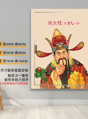 财神消防栓贴纸消火栓箱门美化遮丑自粘墙贴店铺酒店灭火器装饰画