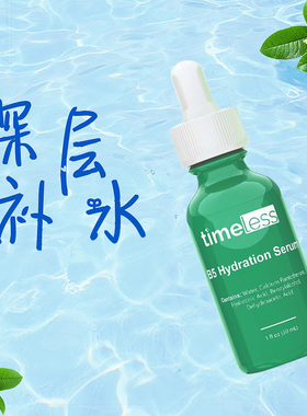 新包装 美国原装Timeless维生素B5精华30ML 修复敏感缓解发炎