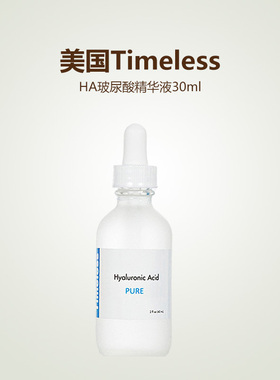 美国Timeless HA玻尿酸精华液30ml 原液 补水抗皱保湿安瓶定妆液