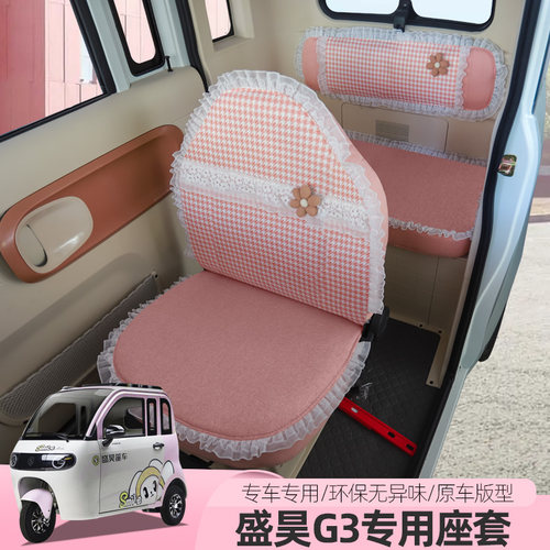 盛昊F3G15G2G3雷迈G6G7NOMI电动车三轮车座套全包座垫四季通用 - 图1