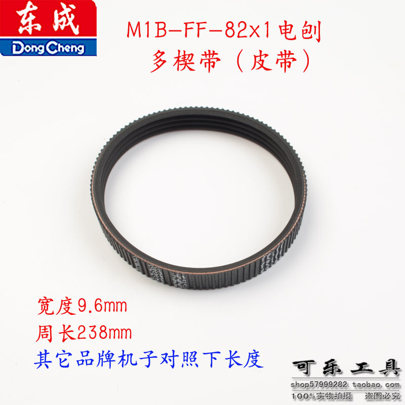 东成M1B-FF02-82X1电刨皮带多楔带110X2原装配件手提刨传动带刨刀 - 图0