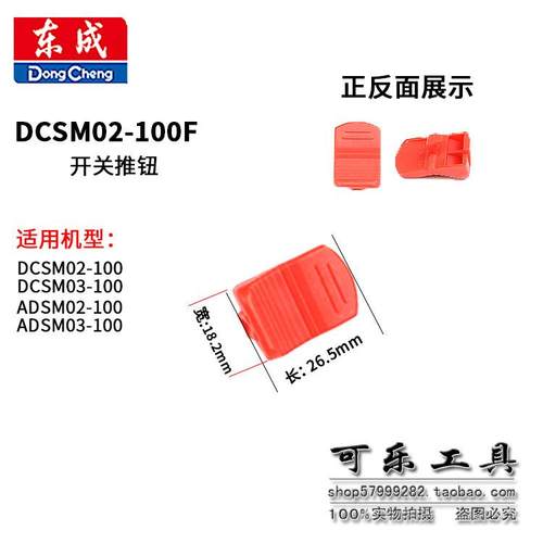 东成角磨机配件S1M-FF03-100A拨钮DCSM02-100F磨光机侧开关推板 - 图2