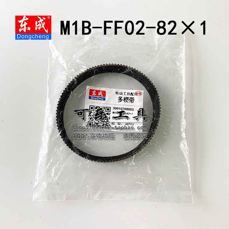 东成M1B-FF02-82X1电刨皮带多楔带110X2原装配件手提刨传动带