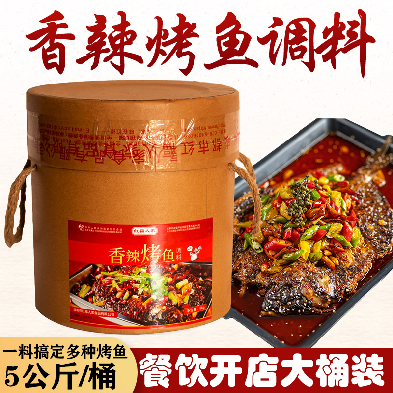 四川红福人家香辣烤鱼调料5kg开店餐饮商用桶装秘制烤鱼底料配方