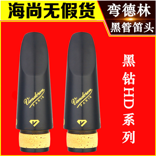 法国弯德林黑管M30单簧管笛头B40乐徽B45双813黑钻HD正品Vandoren - 图2