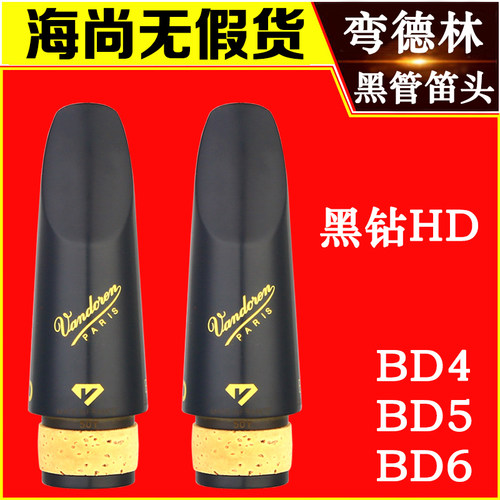 法国弯德林黑管M30单簧管笛头B40乐徽B45双813黑钻HD正品Vandoren - 图0
