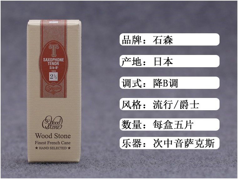 石森 次中音萨克斯 哨片 降B 日本进口 2.5号 WOOD STONE - 图0