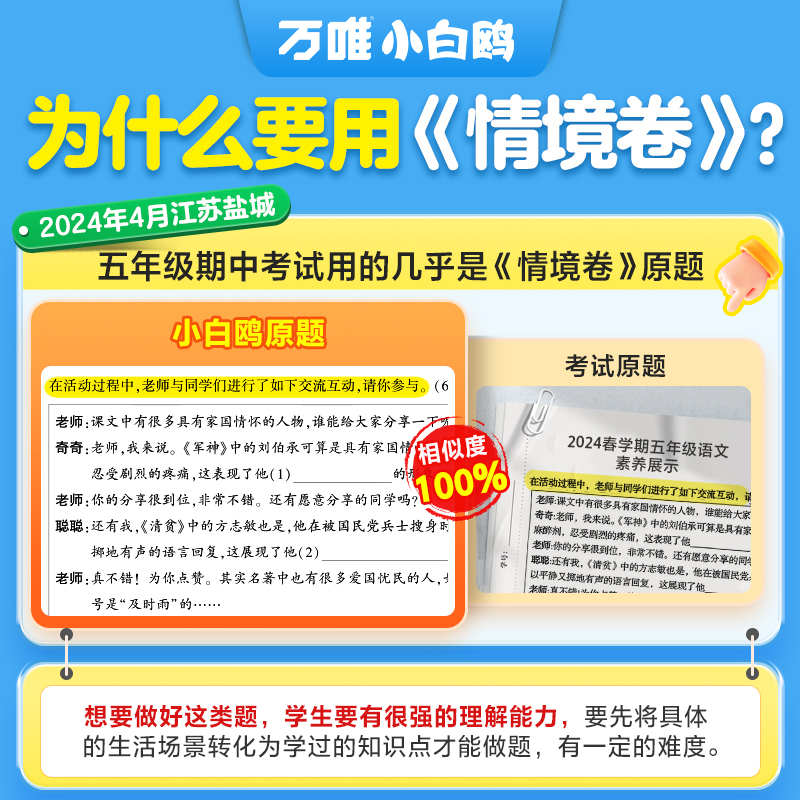 2024秋万唯小白鸥情境卷一二三四五六年级上册语文数学英语人教版北师大版单元同步试卷期末测试卷全套思维训练题强化重难点情境题 - 图0