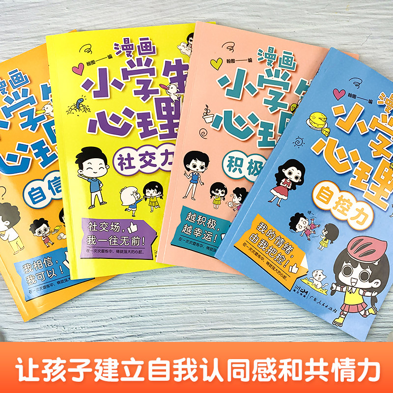 抖音同款全套4册漫画小学生心理社交力自信力自控力培养儿童绘本3一6岁4-5幼儿园一年级阅读课外书的正版书籍心理学