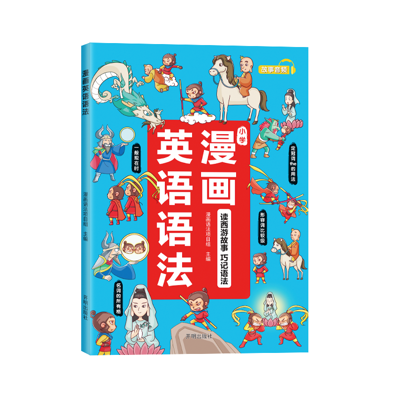 漫画英语语法趣味西游听歌学英语1-6年级通用英语想学习英语启蒙一二三四五六年级强化语法专项训练一学就会的语法书 - 图3