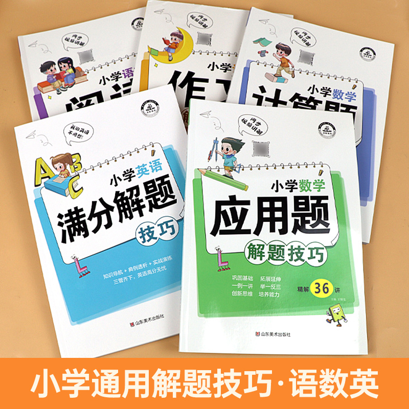 小学阅读理解解题技巧小学数学应用题解题技巧+小学数学计算题解题技巧+小学作文英语满分解题技巧三四五六年级小升初-图0