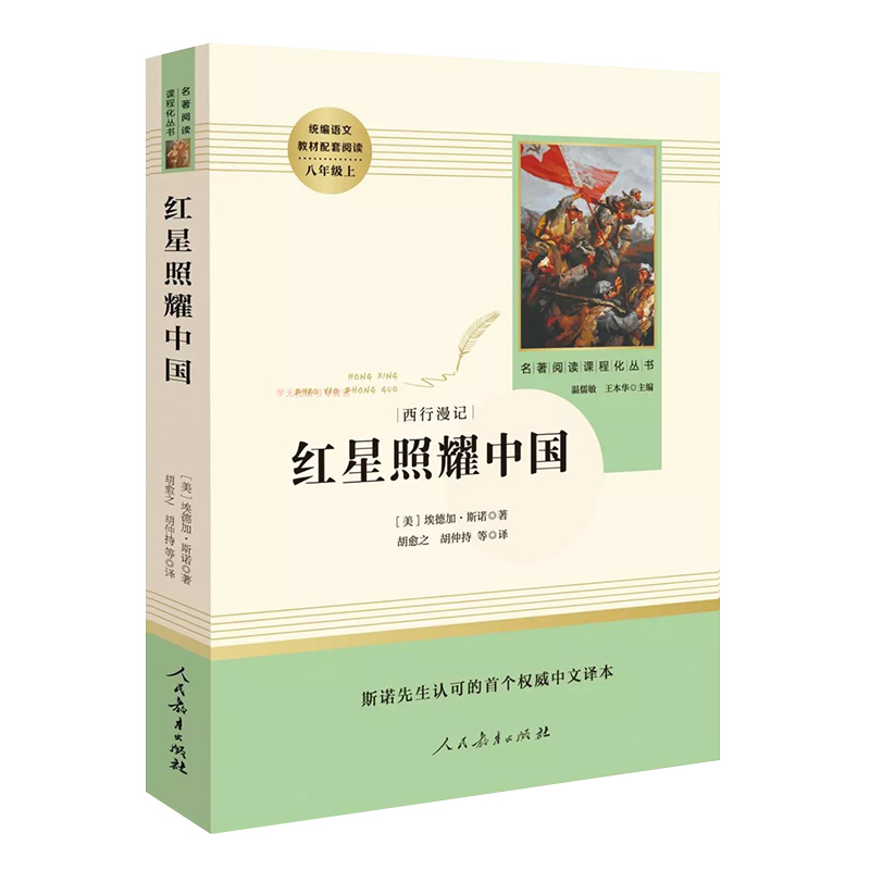 红星照耀中国原著正版完整版无删减 八年级上册人民教育出版社 初二初中生课外阅读书籍经典文学名著小说 初中生课外阅读拓展 - 图0