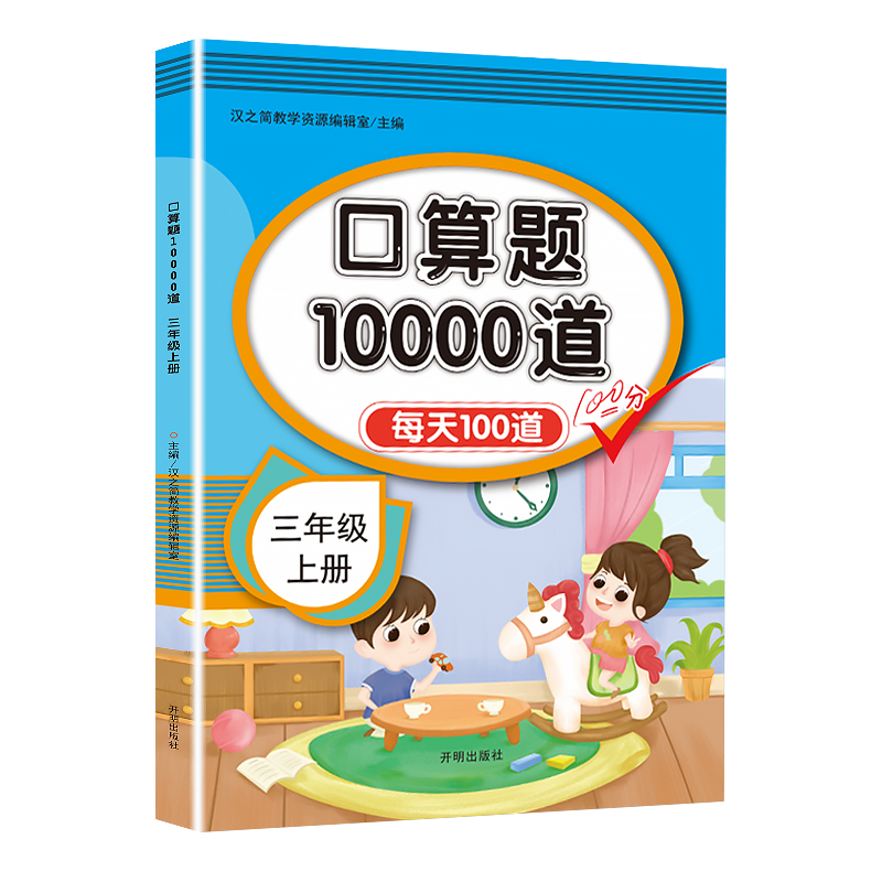 小学口算题卡10000道三年级上册 人教彩色印刷版 小学生数学专项提升思维拓展训练 3年级上下册口算天天练每天100道口算题计时打卡 - 图3