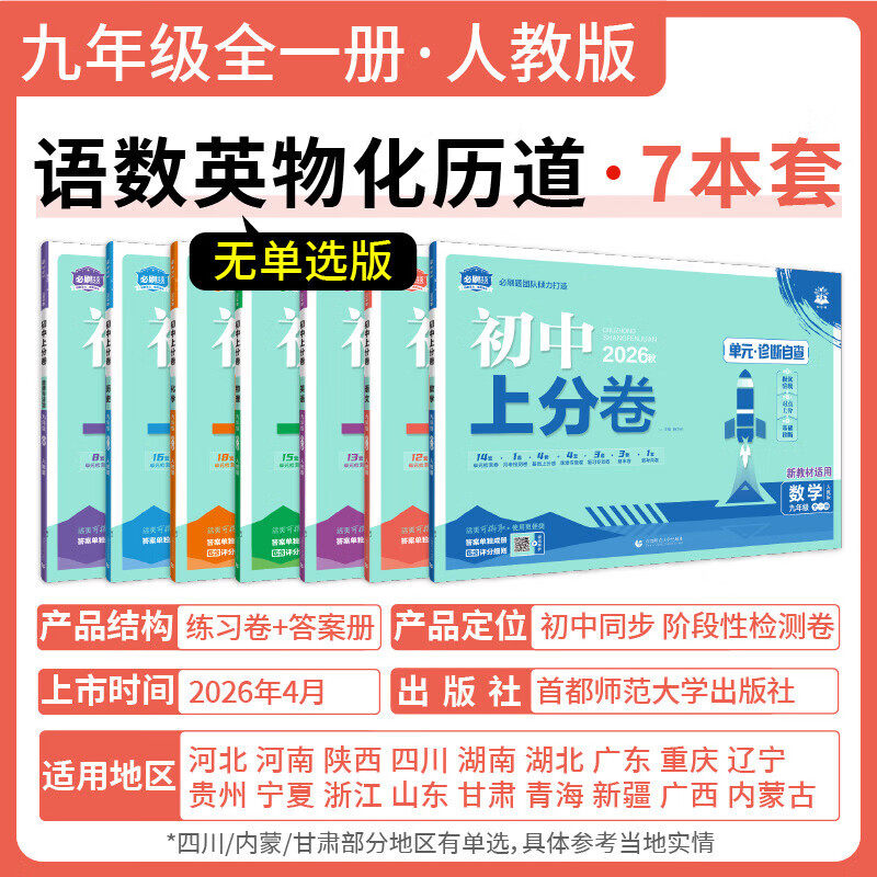 2025初中上分卷七八年级下册九年级上册必刷题初中试卷语文数学英语物理化学道法人教北师大单元期中期末测试卷初中必刷题上分卷