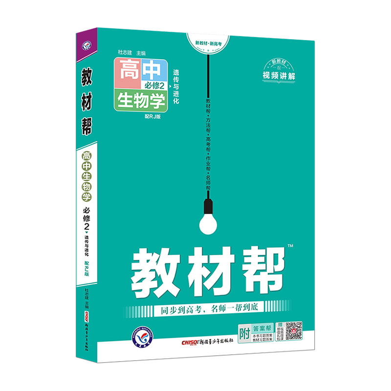 2024版 高中教材帮生物必修二 人教版苏教浙科 高一下册生物必修一二遗传与进化同步讲解训练辅导资料书教材帮完全解读生物必修2 - 图3