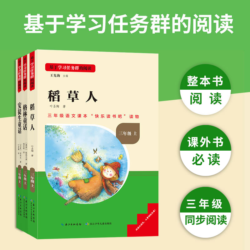 快乐读书吧三年级上册必读小学生课外阅读书籍推荐书目稻草人安徒生格林童话语文同步教材儿童文学中外名著阅读书名校课堂读书侠