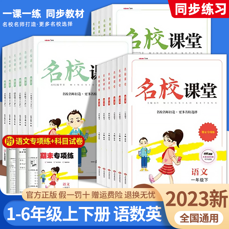 2023秋小学名校课堂一二三四五六年级上册下册语文数学英语人教版北师大苏教版同步教材练习册测试卷字词句阅读强化专项训练练习题