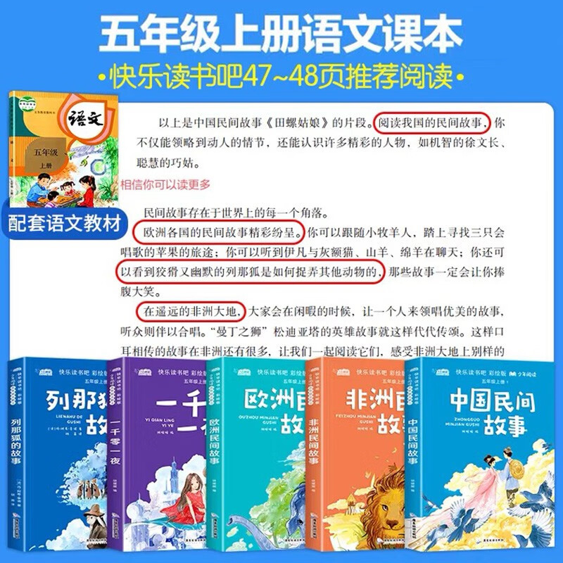 快乐读书吧五年级读课外书上册中国民间故事欧洲非洲民间故事田螺姑娘一千零一夜列那狐的故事人教版教材小学生课外阅读书籍 - 图1