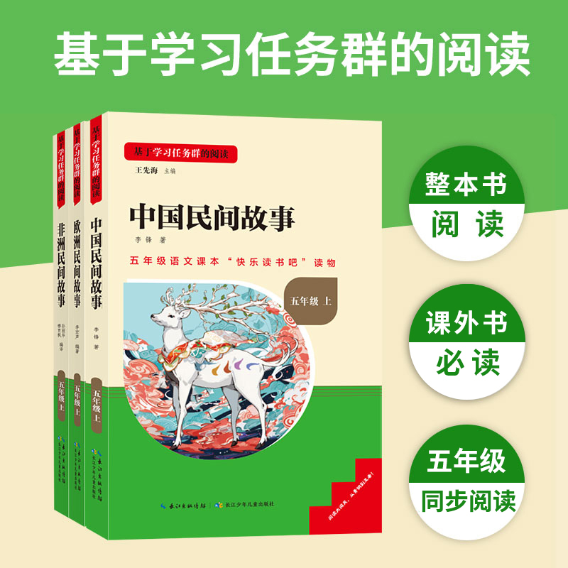 名校课堂读书侠快乐读书吧五年级上册中国民间故事欧洲非洲中外名著小学语文教材配套名家作品儿童文学丛书必读课外阅读书籍