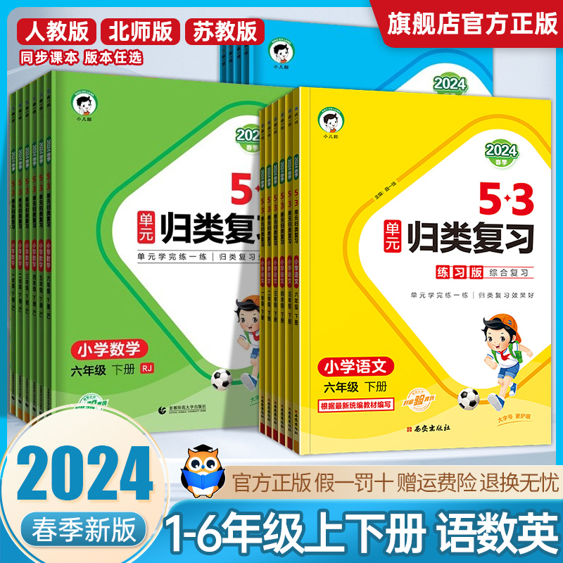 2024春53单元归类复习一年级二三四五六下册上册语文数学英语人教版北师大版同步试卷测试卷全套5.3专项训练同步练习册五三天天练 - 图1