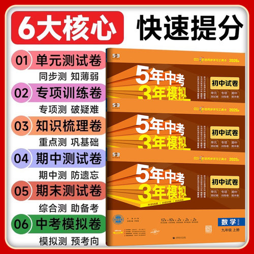 2026春初中五年中考三年模拟试卷七八九年级上册下册初中53卷子语文数学英语历史地理生物人教版同步测试卷单元期末冲刺卷 - 图0