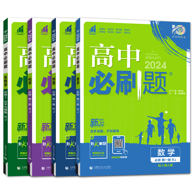 2024新版高中必刷题必修一数学物理化学生物全套人教版新教材高一理科必修一同步训练复习资料练习册高一必修一必刷题_虎窝淘