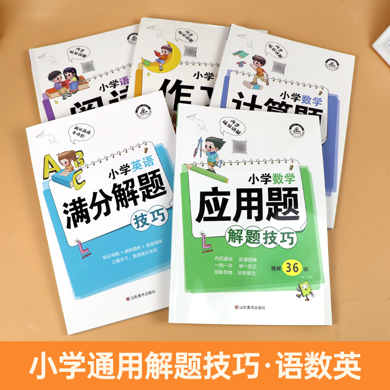 小学阅读理解解题技巧小学数学应用题解题技巧+小学数学计算题解题技巧+小学作文英语满分解题技巧三四五六年级小升初-图1